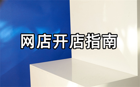 淘宝开完店铺怎么选货源？淘宝选货源实用技巧